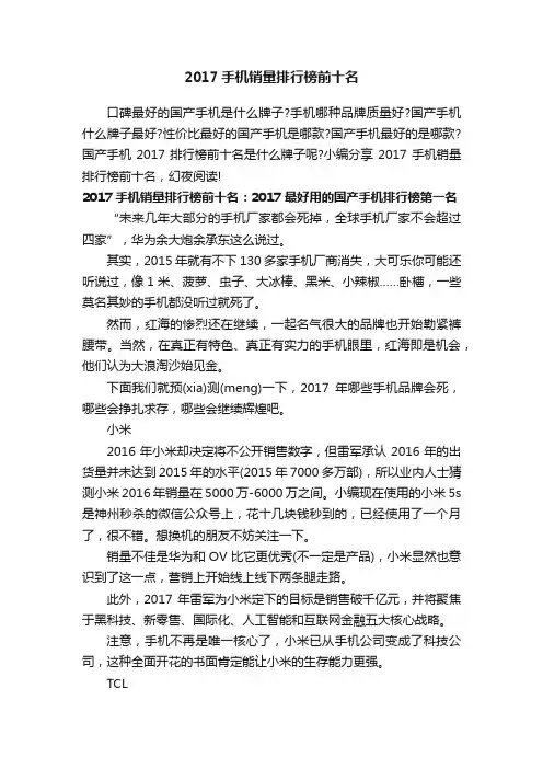 2017手机销量排行榜前十名