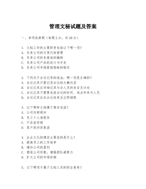 管理文秘试题及答案