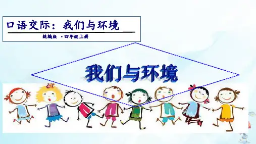 《口语交际：我们与环境》ppt完整版(共13页)