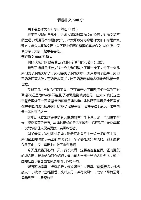 关于春游作文600字（精选33篇）