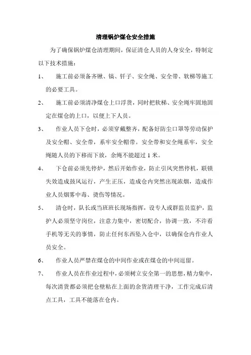 清理煤仓安全操作规程