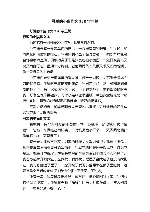 可爱的小猫作文350字三篇