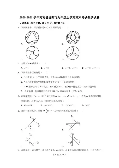 2020-2021学年河南省洛阳市九年级上学期期末考试数学试卷及答案解析