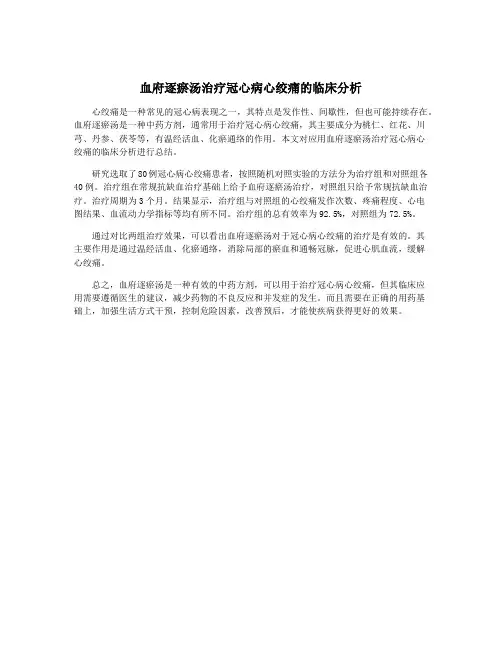 血府逐瘀汤治疗冠心病心绞痛的临床分析