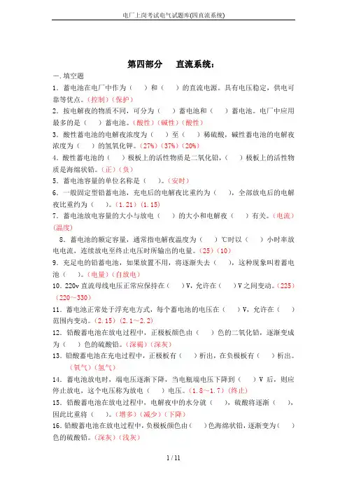 电厂上岗考试电气试题库(四直流系统)