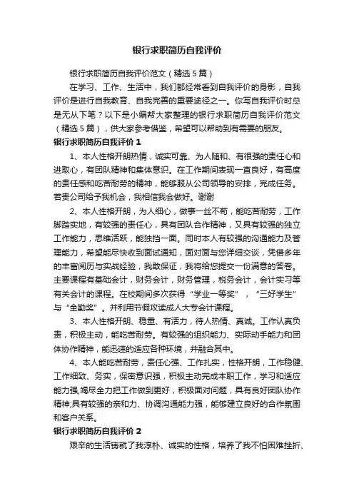 银行求职简历自我评价范文（精选5篇）