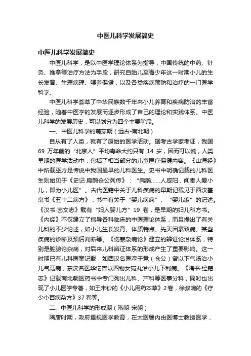 中医儿科学发展简史