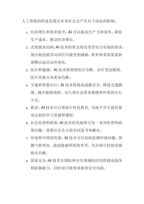人工智能的快速发展对未来社会会产生哪些深远的影响