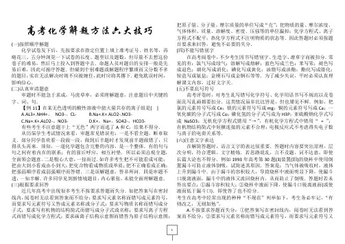 高考化学解题方法六大技巧