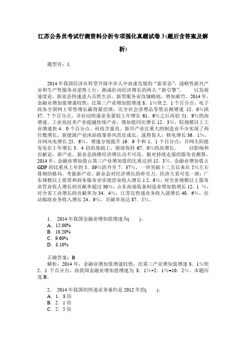 江苏公务员考试行测资料分析专项强化真题试卷3(题后含答案及解析)