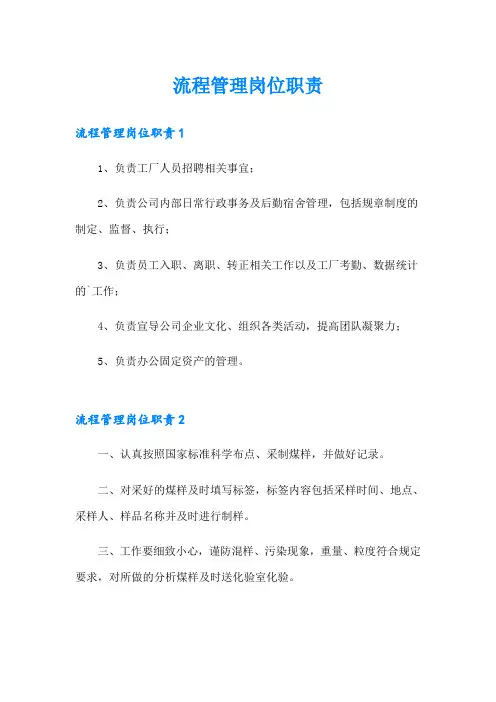 流程管理岗位职责
