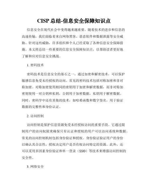 CISP总结-信息安全保障知识点
