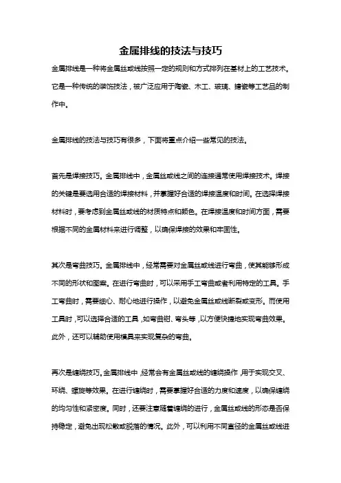 金属排线的技法与技巧