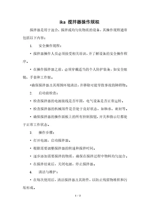 ika 搅拌器操作规程