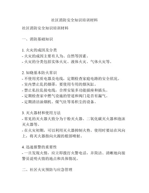 社区消防安全知识培训材料