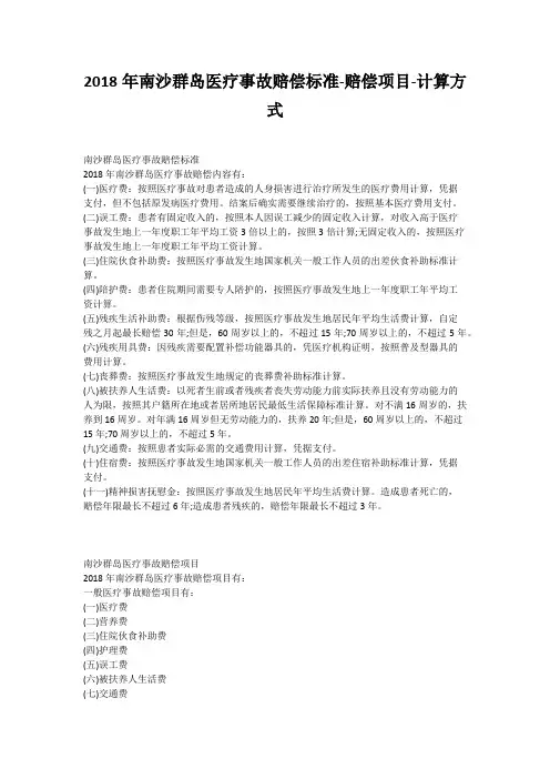 2018年南沙群岛医疗事故赔偿标准-赔偿项目-计算方式