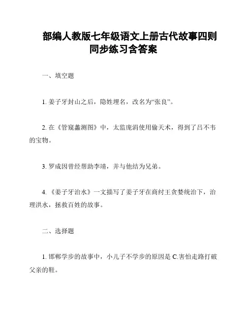 部编人教版七年级语文上册古代故事四则同步练习含答案