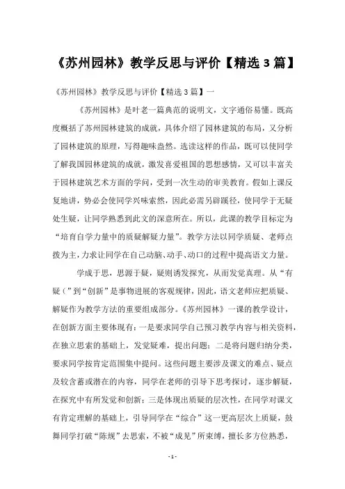 《苏州园林》教学反思与评价【3篇】
