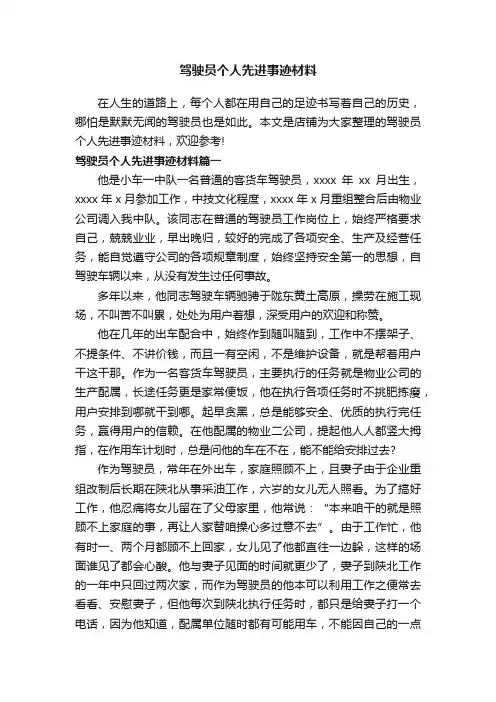 驾驶员个人先进事迹材料