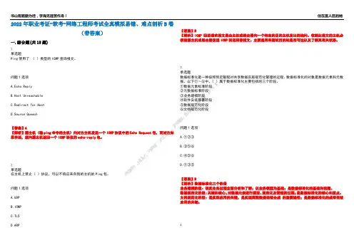 2022年职业考证-软考-网络工程师考试全真模拟易错、难点剖析B卷(带答案)第34期