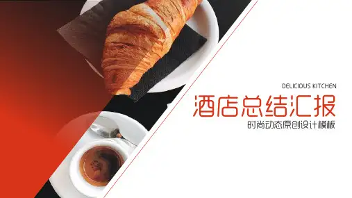 酒店餐饮行业工作总结汇报ppt模板