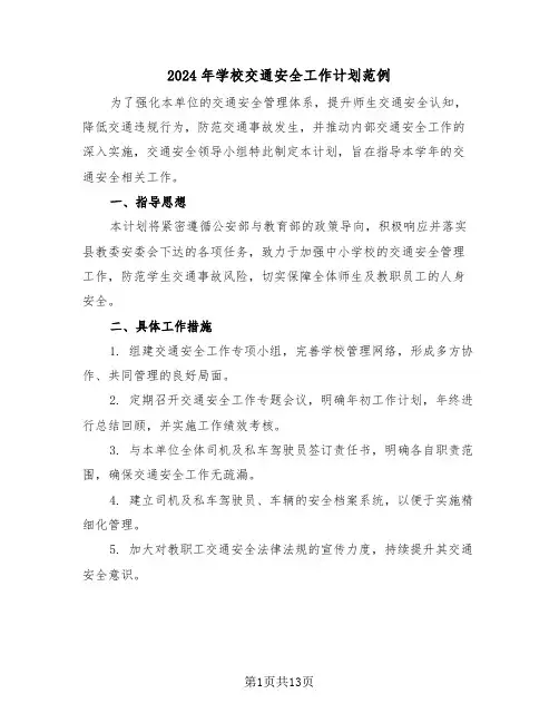 2024年学校交通安全工作计划范例（六篇）