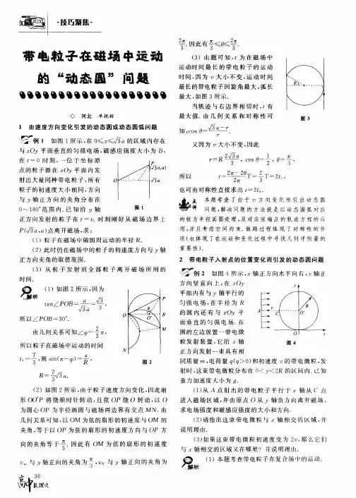带电粒子在磁场中运动的“动态圆”问题