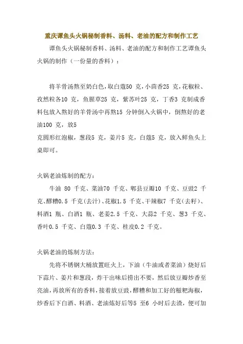 重庆谭鱼头火锅秘制香料、汤料、老油的配方和制作工艺