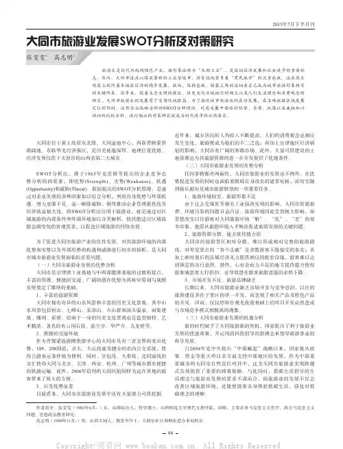大同市旅游业发展SWOT分析及对策研究