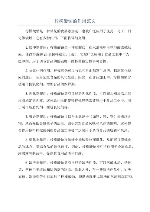 柠檬酸钠的作用范文