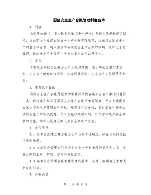 园区安全生产台账管理制度范本（2篇）