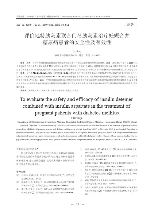 评价地特胰岛素联合门冬胰岛素治疗妊娠合并糖尿病患者的安全性及有效性