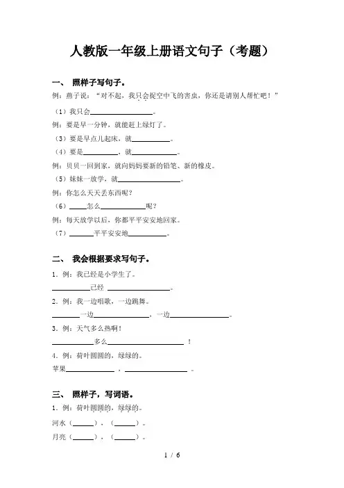 人教版一年级上册语文句子(考题)