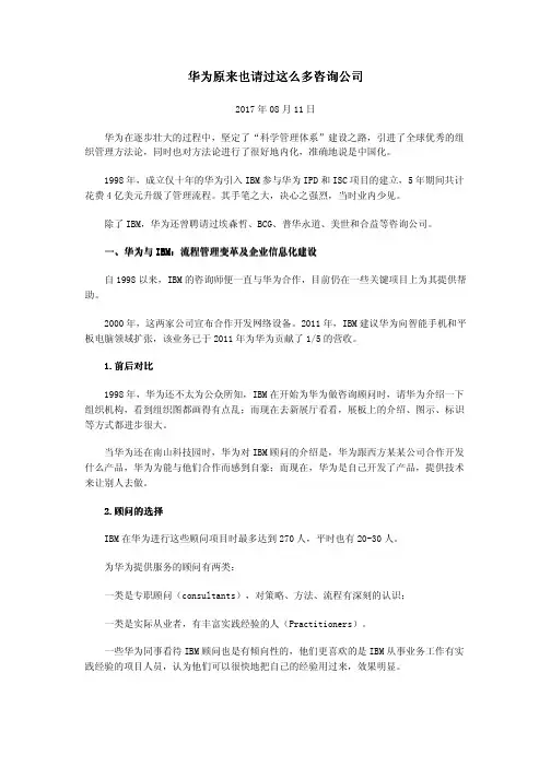 华为原来也请过这么多咨询公司