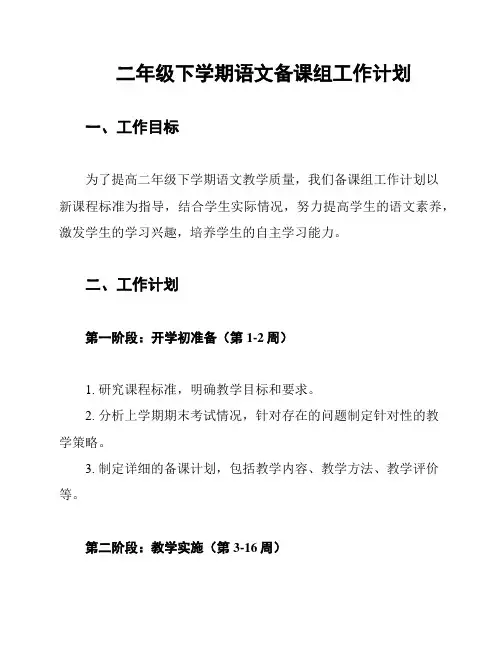 二年级下学期语文备课组工作计划