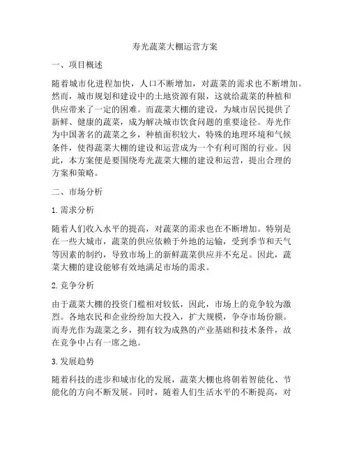 寿光蔬菜大棚运营方案
