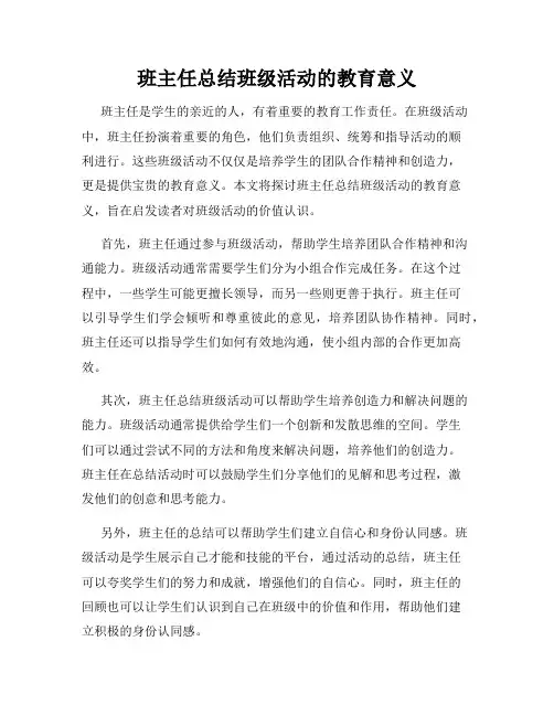 班主任总结班级活动的教育意义