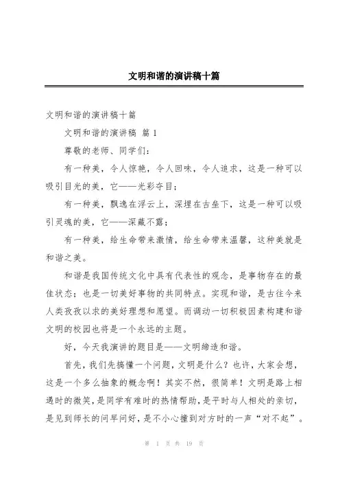 文明和谐的演讲稿十篇