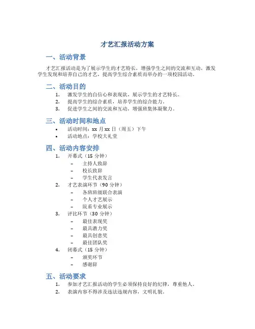 才艺汇报活动方案