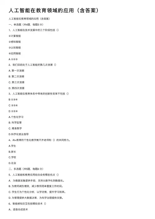 人工智能在教育领域的应用（含答案）