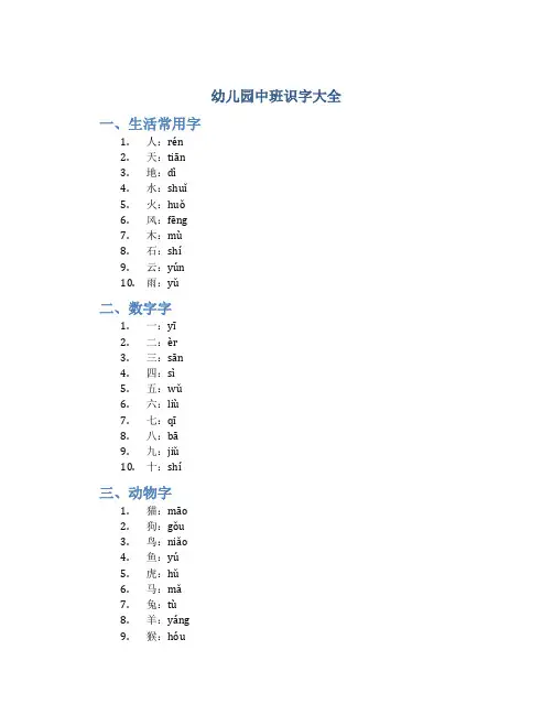 幼儿园中班识字大全