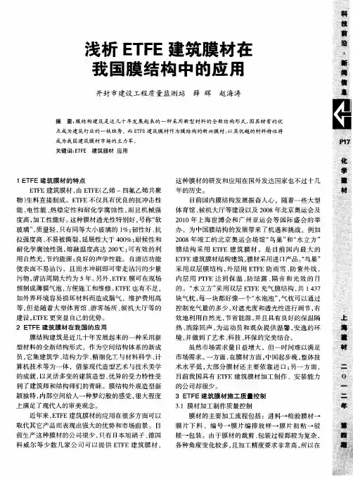 浅析ETFE建筑膜材在我国膜结构中的应用