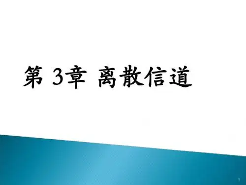 第3章 离散信道概述