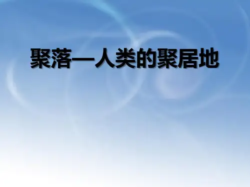 《聚落—人类的聚居地》(最新)ppt