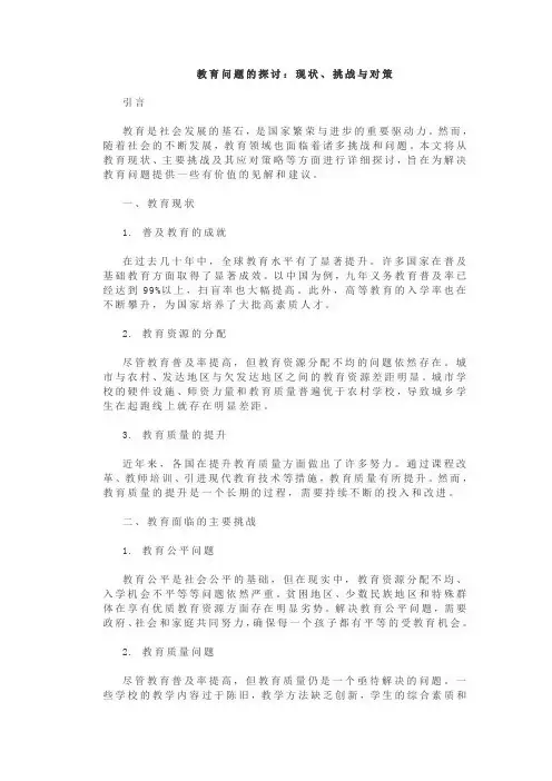 教育问题的探讨：现状、挑战与对策