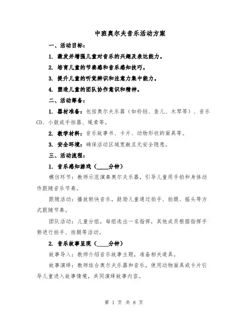 中班奥尔夫音乐活动方案（三篇）