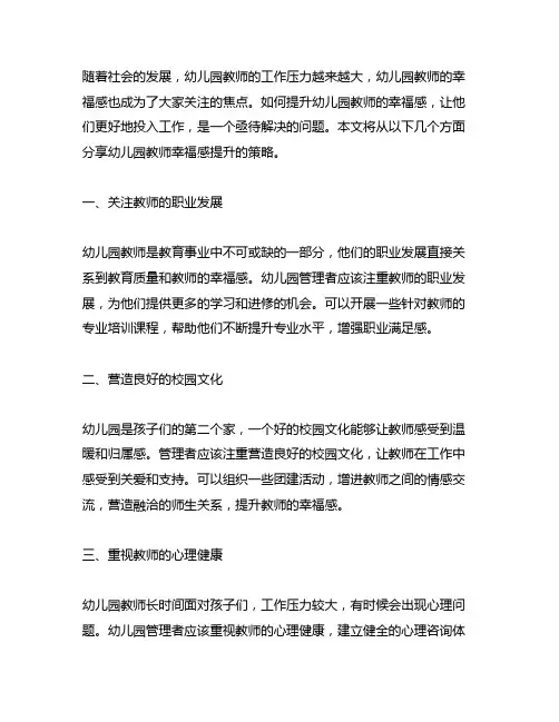幼儿园教师幸福感提升策略分享 幼儿园教师