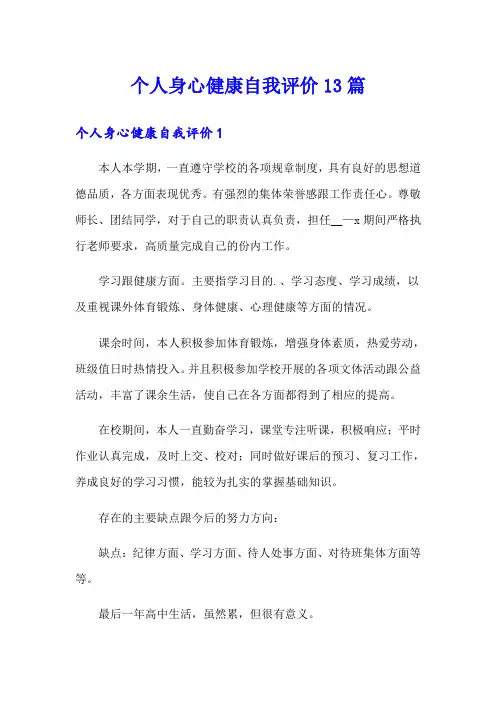 个人身心健康自我评价13篇
