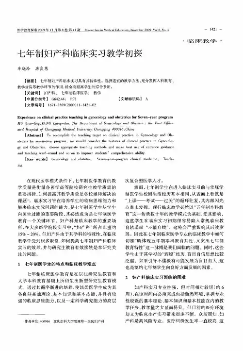 七年制妇产科临床实习教学初探