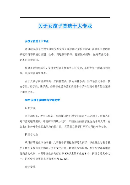 关于女孩子首选十大专业